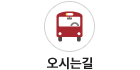 오시는길