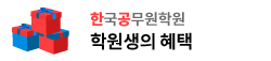 한국공무원학원생혜택